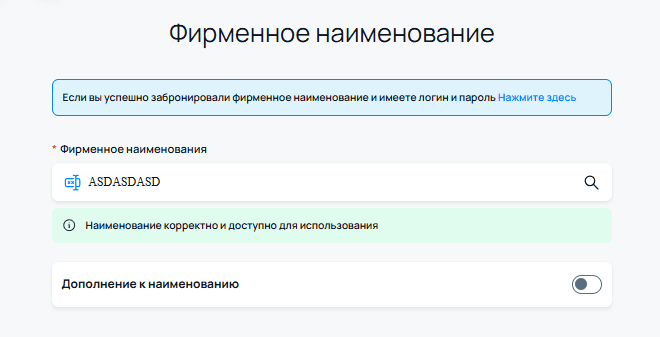 The company name step, with a name entered and a green message confirming it is correct and available.